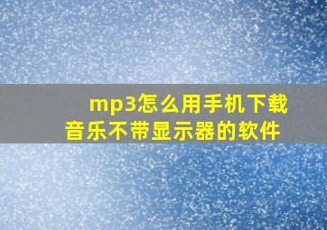 mp3怎么用手机下载音乐不带显示器的软件