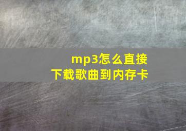 mp3怎么直接下载歌曲到内存卡