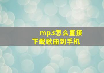 mp3怎么直接下载歌曲到手机