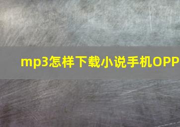 mp3怎样下载小说手机OPPO