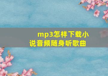 mp3怎样下载小说音频随身听歌曲