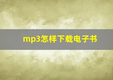 mp3怎样下载电子书