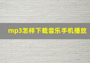 mp3怎样下载音乐手机播放