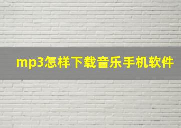 mp3怎样下载音乐手机软件