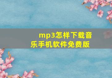 mp3怎样下载音乐手机软件免费版