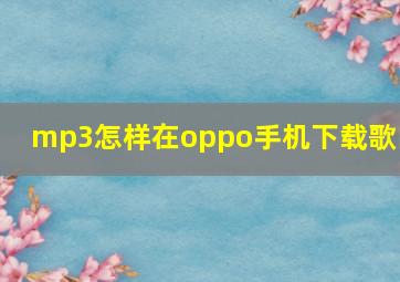 mp3怎样在oppo手机下载歌曲