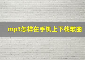 mp3怎样在手机上下载歌曲