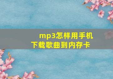 mp3怎样用手机下载歌曲到内存卡