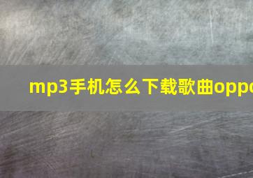 mp3手机怎么下载歌曲oppo