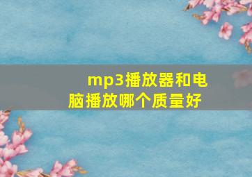 mp3播放器和电脑播放哪个质量好