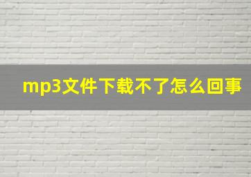 mp3文件下载不了怎么回事