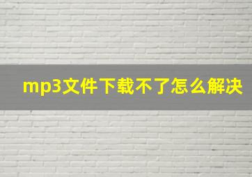 mp3文件下载不了怎么解决