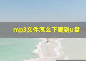 mp3文件怎么下载到u盘