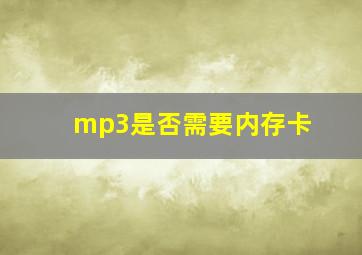 mp3是否需要内存卡