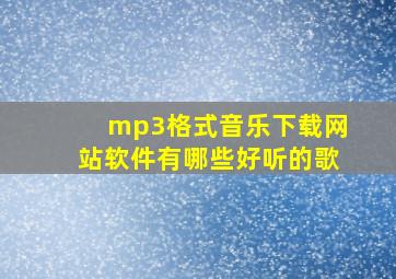 mp3格式音乐下载网站软件有哪些好听的歌