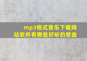 mp3格式音乐下载网站软件有哪些好听的歌曲