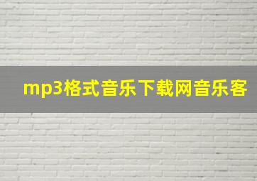 mp3格式音乐下载网音乐客