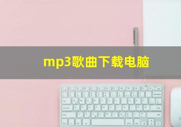 mp3歌曲下载电脑