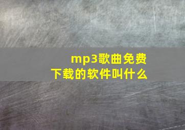 mp3歌曲免费下载的软件叫什么