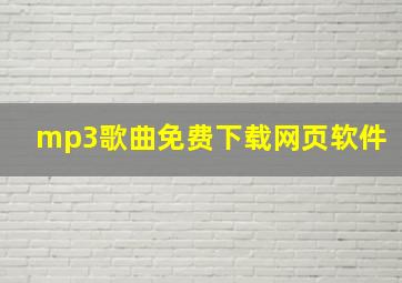 mp3歌曲免费下载网页软件