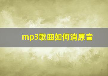 mp3歌曲如何消原音