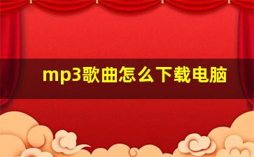 mp3歌曲怎么下载电脑