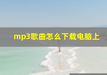 mp3歌曲怎么下载电脑上