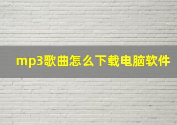 mp3歌曲怎么下载电脑软件