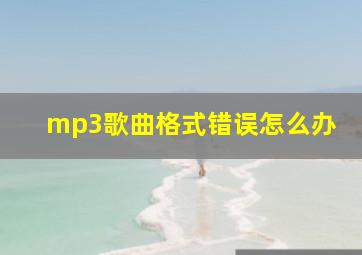 mp3歌曲格式错误怎么办