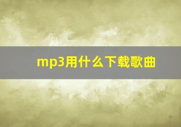 mp3用什么下载歌曲