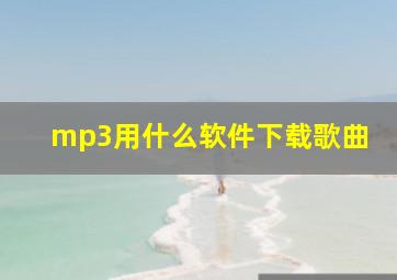 mp3用什么软件下载歌曲