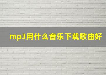 mp3用什么音乐下载歌曲好