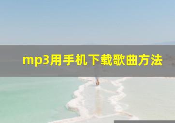 mp3用手机下载歌曲方法