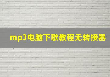 mp3电脑下歌教程无转接器