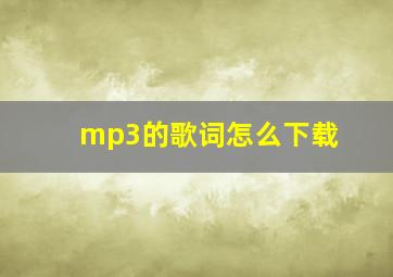 mp3的歌词怎么下载