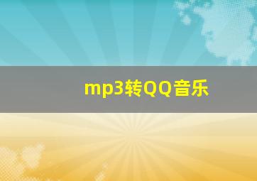 mp3转QQ音乐