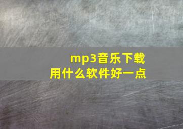 mp3音乐下载用什么软件好一点