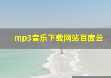 mp3音乐下载网站百度云