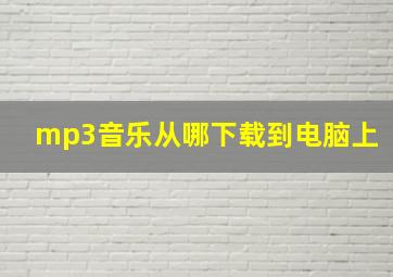 mp3音乐从哪下载到电脑上