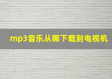 mp3音乐从哪下载到电视机