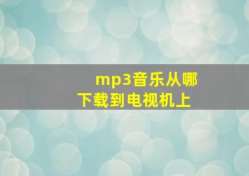 mp3音乐从哪下载到电视机上