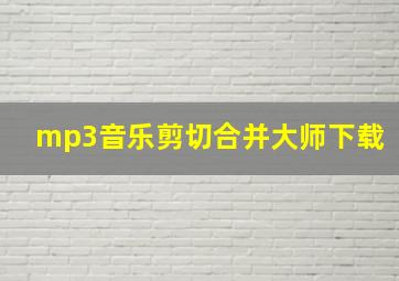 mp3音乐剪切合并大师下载