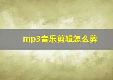 mp3音乐剪辑怎么剪