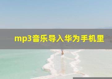 mp3音乐导入华为手机里