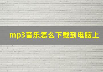 mp3音乐怎么下载到电脑上