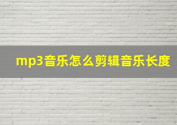 mp3音乐怎么剪辑音乐长度