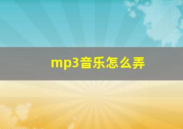 mp3音乐怎么弄