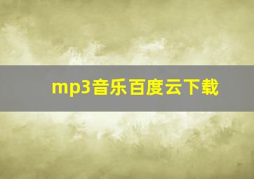 mp3音乐百度云下载