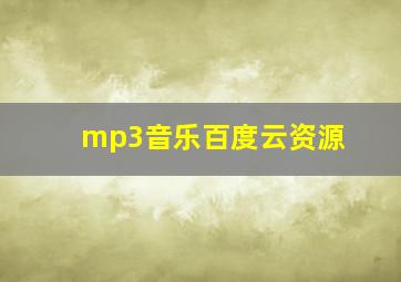 mp3音乐百度云资源