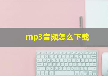 mp3音频怎么下载